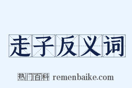 走子反义词是什么意思的图片